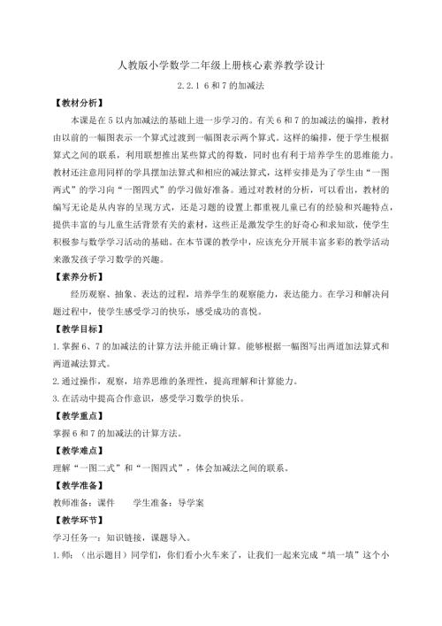 【核心素養】人教版數學一年級上冊-2.2.1 6和7的加減法（教案）.docx