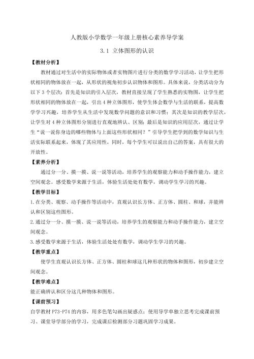 【核心素養(yǎng)】人教版數(shù)學(xué)一年級(jí)上冊(cè)-3.1 立體圖形的認(rèn)識(shí)（導(dǎo)學(xué)案）.docx