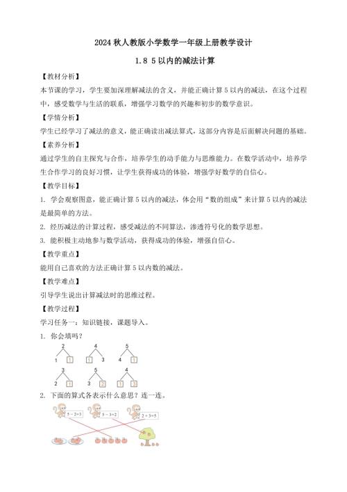 【核心素養】人教版數學一年級上冊-1.8 5以內的減法計算（教案有反思）.docx