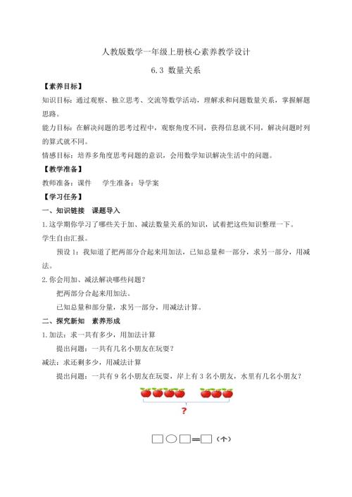 核心素養】人教版數學一年級上冊-6.3數量關系（教案）.docx