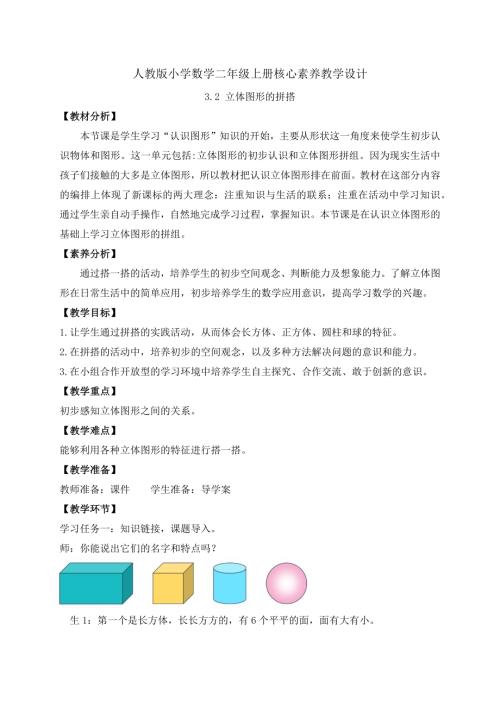 【核心素養】人教版數學一年級上冊-3.2 立體圖形的拼搭（教案）.docx