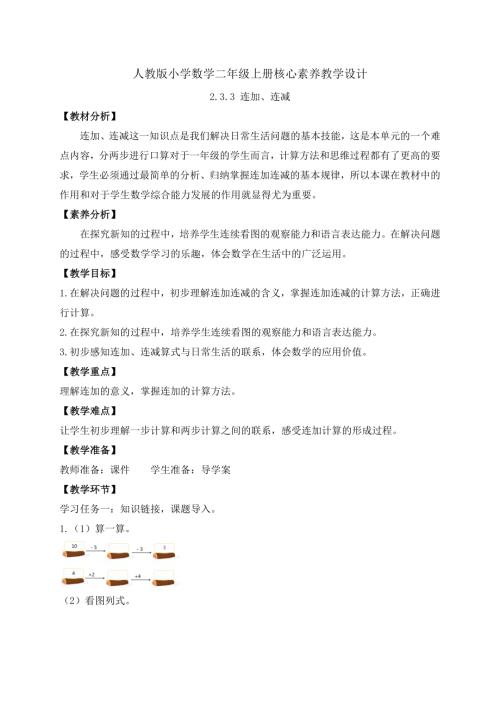 核心素養】人教版數學一年級上冊-2.3.3連加、連減（教案）.docx