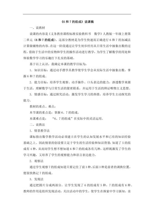 人教版一年級上冊數學《6和7的組成》說課稿.docx