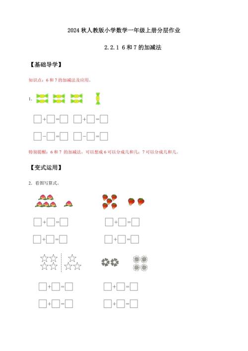 【核心素養】人教版數學一年級上冊-2.2.1 6和7的加減法（作業有答案）.docx