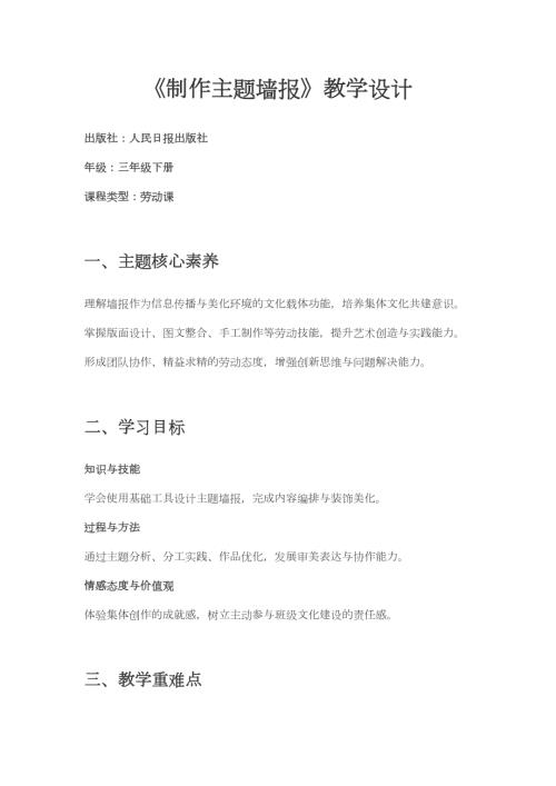 人民日報出版社三年級下冊勞動第6課制作主題墻報教學設計.docx