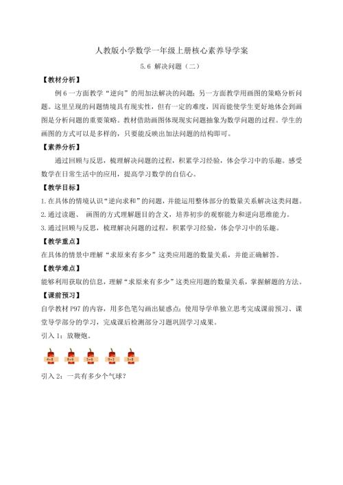 【核心素養】人教版數學一年級上冊-5.6 解決問題（二）（導學案）.docx