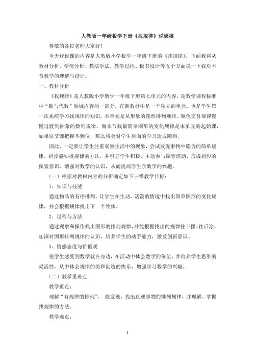 人教版一年級上冊數學《找規律》說課稿.docx