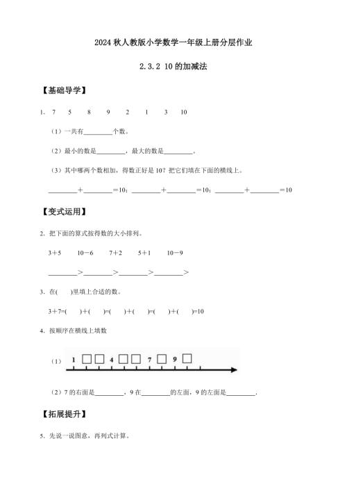 【核心素養】人教版數學一年級上冊-2.3.2 10的加減法（作業有答案）.docx
