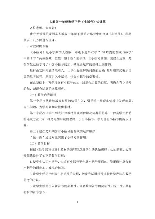 人教版一年級上冊數學《小括號》說課稿.docx
