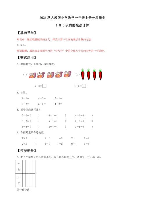 【核心素養】人教版數學一年級上冊-1.8 5以內的減法計算（作業有答案）.docx