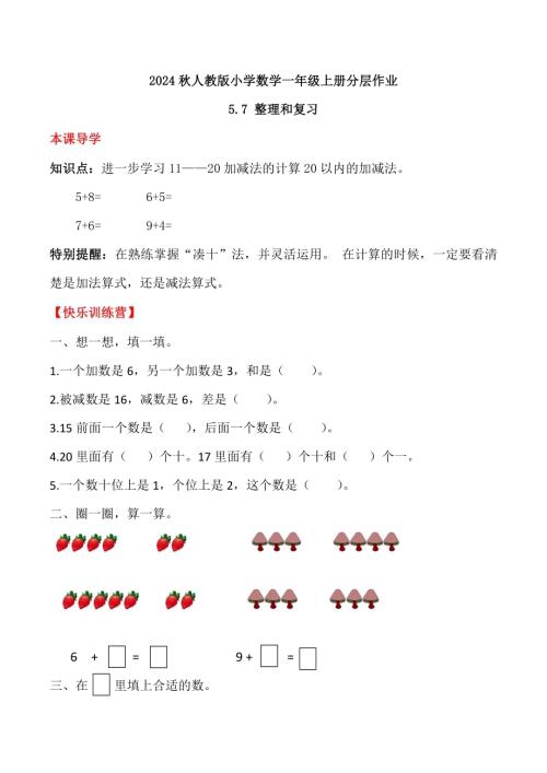 【核心素養(yǎng)】人教版數(shù)學(xué)一年級上冊-5.7 整理和復(fù)習(xí)（作業(yè)有答案）.docx