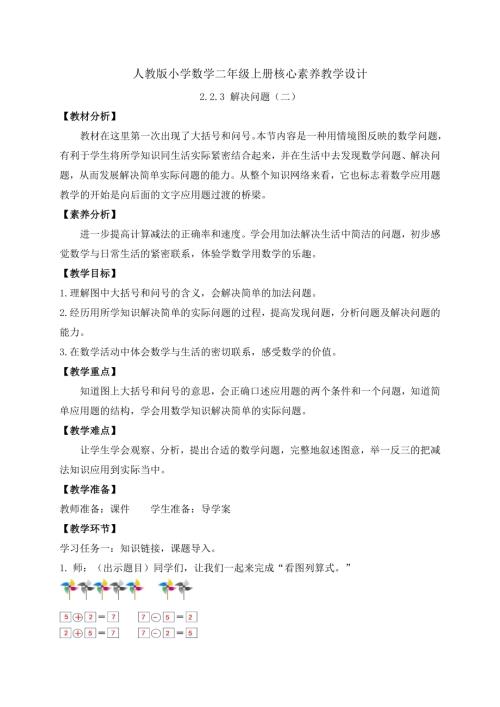 【核心素養(yǎng)】人教版數(shù)學(xué)一年級上冊-2.2.3 解決問題（二）（教案）.docx