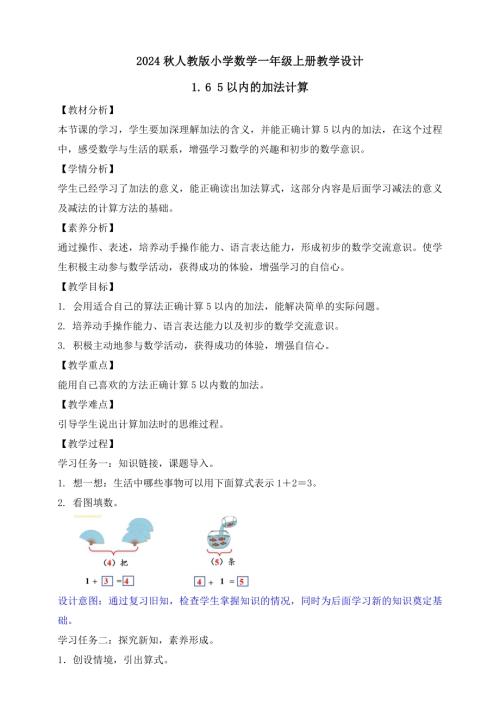 【核心素養】人教版數學一年級上冊-1.6 5以內的加法計算（教案有反思）.docx