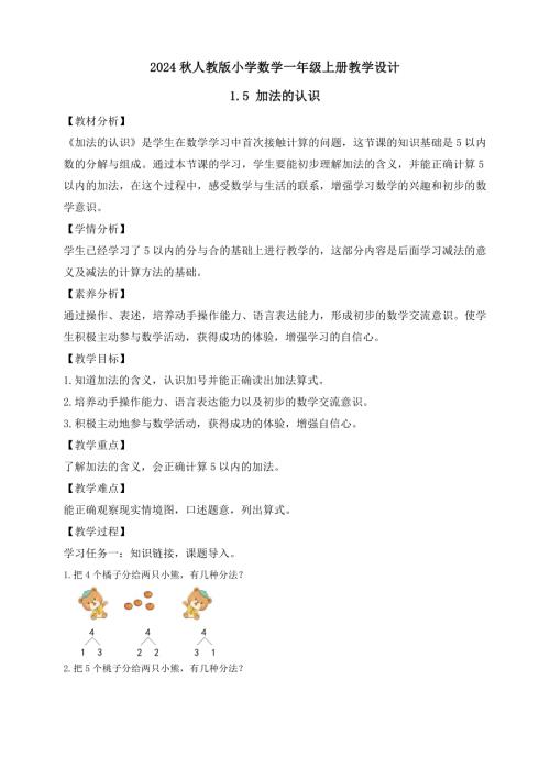 【核心素養】人教版數學一年級上冊-1.5 加法的認識（教案有反思）.docx