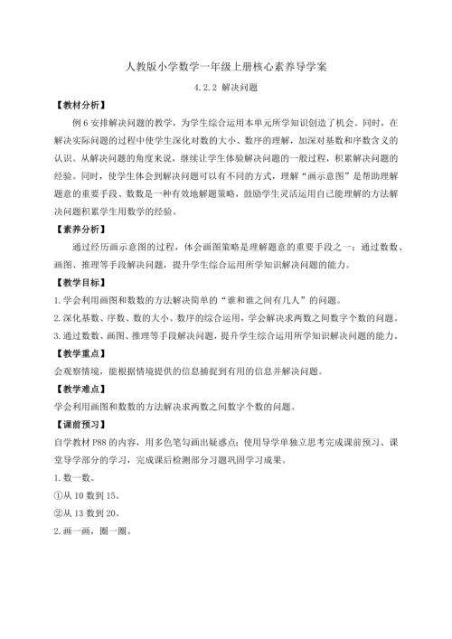 【核心素養】人教版數學一年級上冊-4.2.2 解決問題（導學案）.docx