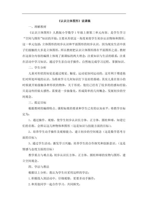 人教版一年級上冊數學《認識立體圖形》說課稿.docx