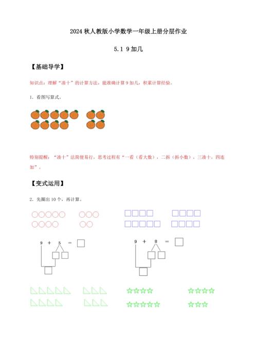 【核心素養(yǎng)】人教版數(shù)學(xué)一年級(jí)上冊(cè)-5.1 9加幾（作業(yè)有答案）.docx