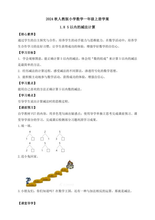 【核心素養】人教版數學一年級上冊-1.8 5以內的減法計算（學案有答案）.docx