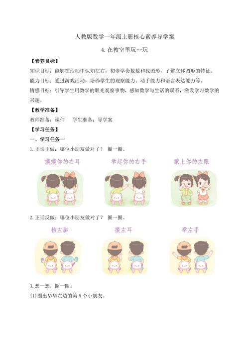 【核心素養(yǎng)】人教版數(shù)學(xué)一年級上冊-數(shù)學(xué)游戲4.在教室里玩一玩 學(xué)案.docx