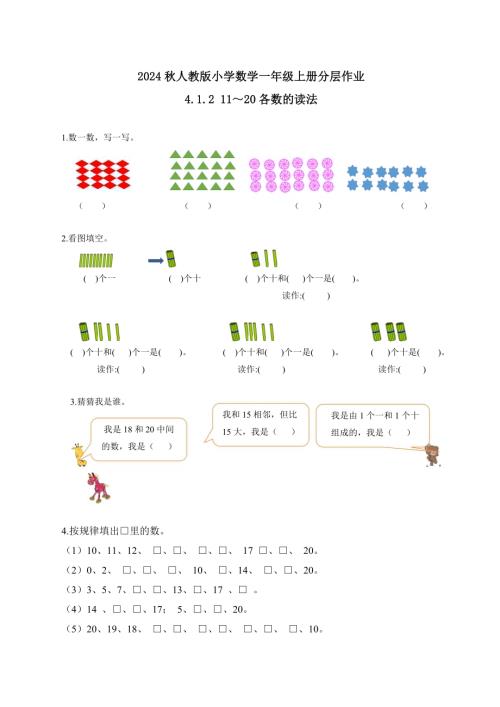 【核心素養】人教版數學一年級上冊-4.1.2 11～20各數的讀法（作業有答案）.docx