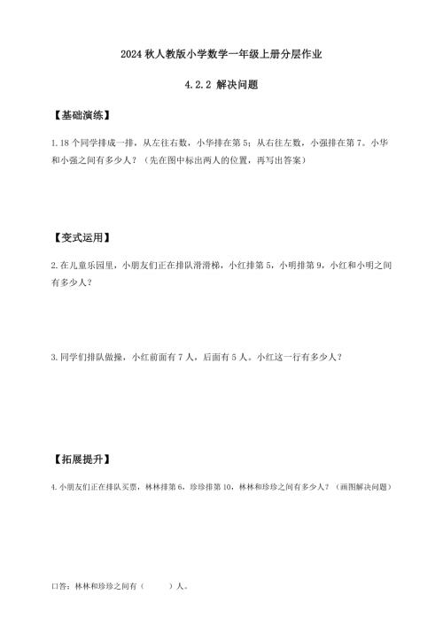 【核心素養(yǎng)】人教版數(shù)學一年級上冊-4.2.2 解決問題（作業(yè)有答案）.docx