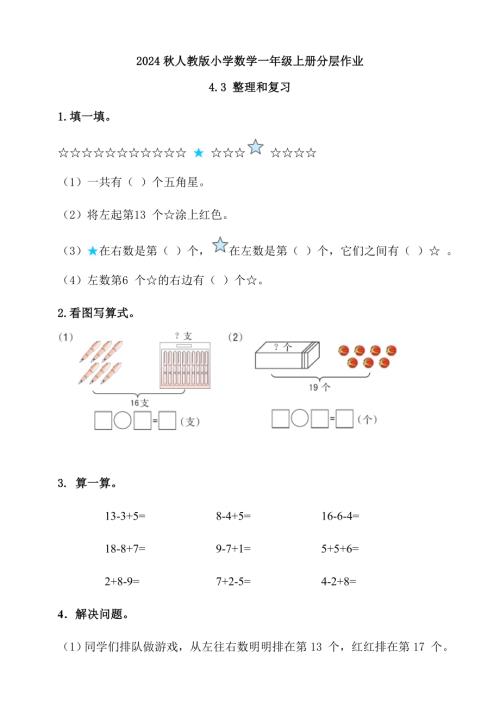 【核心素養(yǎng)】人教版數(shù)學(xué)一年級(jí)上冊(cè)-4.3 整理和復(fù)習(xí)（作業(yè)有答案）.doc