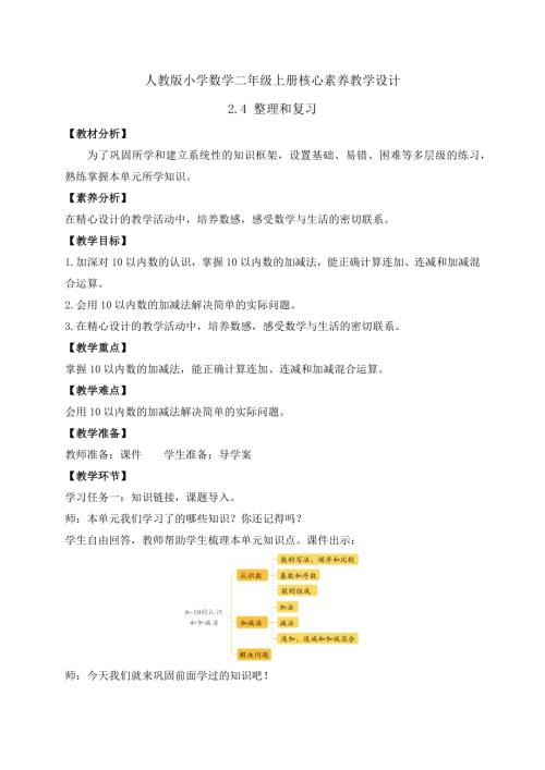 核心素養】人教版數學一年級上冊-2.4整理和復習（教案）.docx