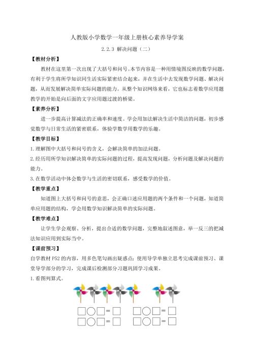 【核心素養】人教版數學一年級上冊-2.2.3 解決問題（二）（導學案）.docx