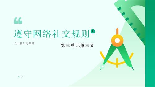 川教版（2024）七年級上冊信息科技 7.9遵守網絡社交規則 課件.pptx