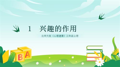 北師大版三年級(jí)上《心理健康》第1課《興趣的作用》課件.pptx