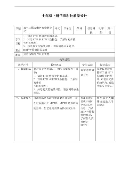 義務教育版七年級信息科技第13課萬維網安全新協議教案.doc
