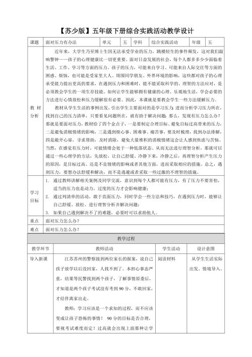 蘇少版五年級下冊綜合實踐活動5.1面對壓力有辦法教案.doc