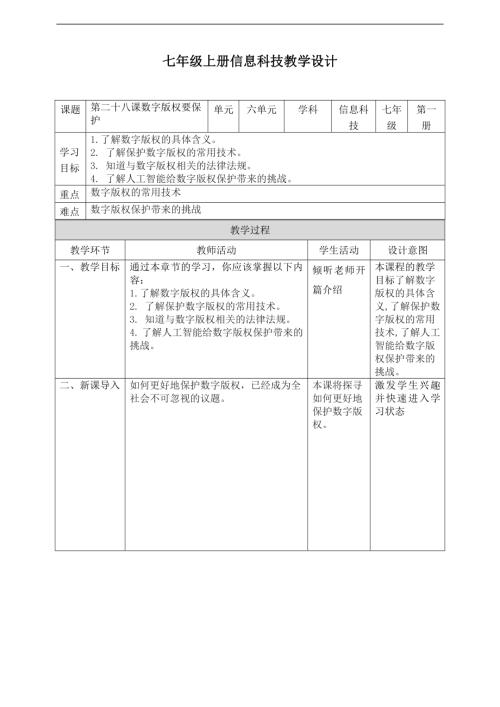 義務教育版七年級信息科技第28課數字版權要保護教案.doc
