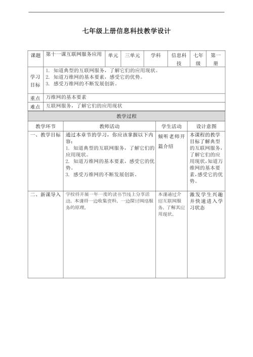 義務教育版七年級信息科技第11課互聯網服務應用廣教案.doc