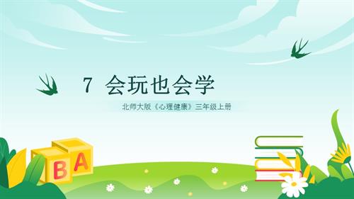 北師大版三年級(jí)上冊(cè)心理健康第7課 會(huì)玩也會(huì)學(xué) 課件.pptx