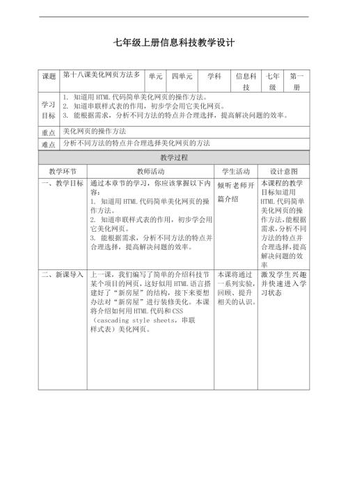 義務教育版七年級信息科技第18課美化網頁方法多教案.doc