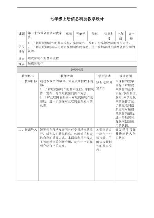 義務教育版七年級信息科技第26課創意展示我家鄉教案.doc