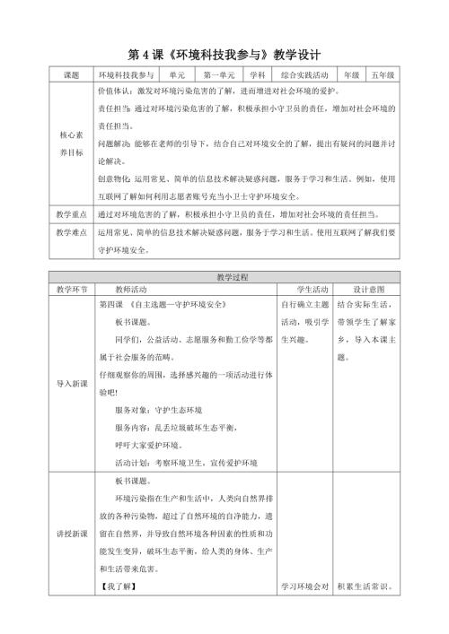 蘇少版五年級下冊綜合實踐活動1.4環境科技我參與教案.doc