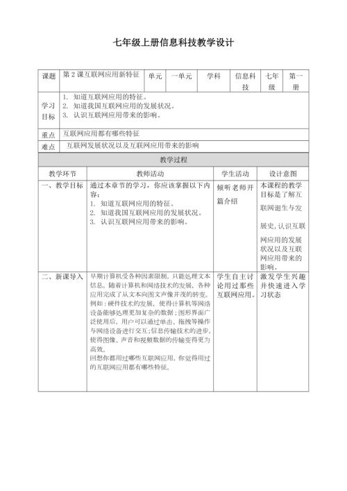 義務教育版七年級信息科技第02課互聯網應用新特征教案.doc