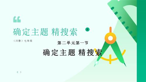 川教版（2024）七年級上冊信息科技 7.4確定主題精搜索 課件(共20張PPT).pptx