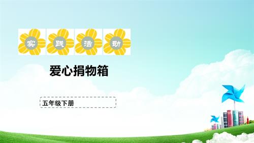 蘇少版五年級下冊綜合實踐活動2.2《愛心捐物箱》課件.pptx