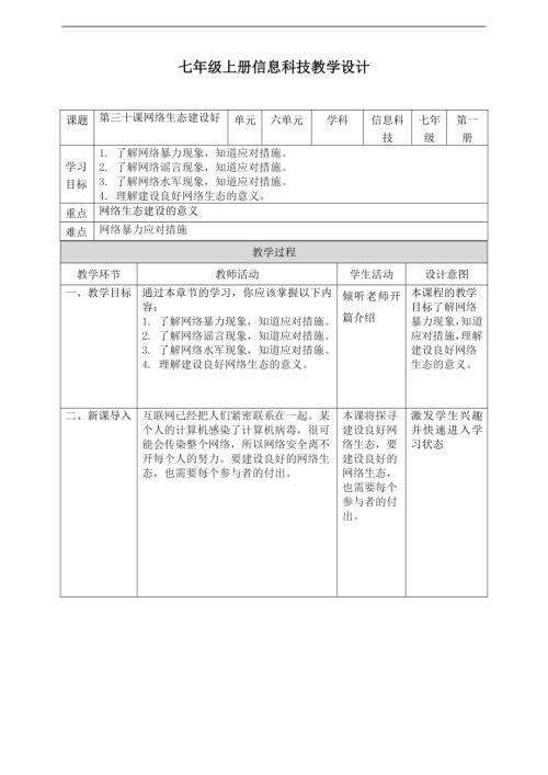 義務教育版七年級信息科技第30課網絡生態建設好教案.doc