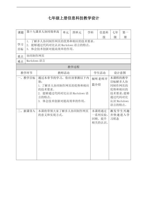 義務(wù)教育版七年級(jí)信息科技第19課《多人協(xié)同效率高》教案.doc