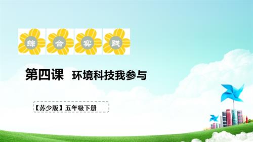 蘇少版五年級(jí)下冊(cè)綜合實(shí)踐活動(dòng)1.4《環(huán)境科技我參與》課件.pptx