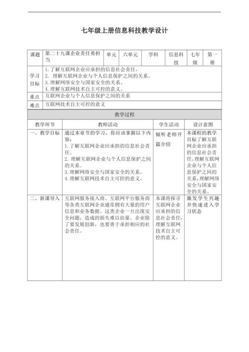 義務教育版七年級信息科技第29課《企業責任勇擔當》教案.doc