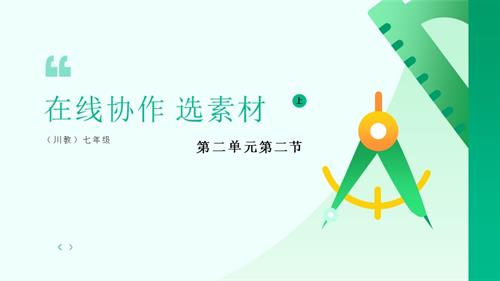 川教版（2024）七年級上冊信息科技 7.5在線協作選素材 課件(共19張PPT).pptx