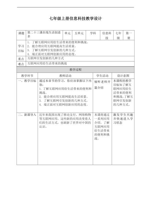 義務教育版七年級信息科技第23課在線生活創意多教案.doc