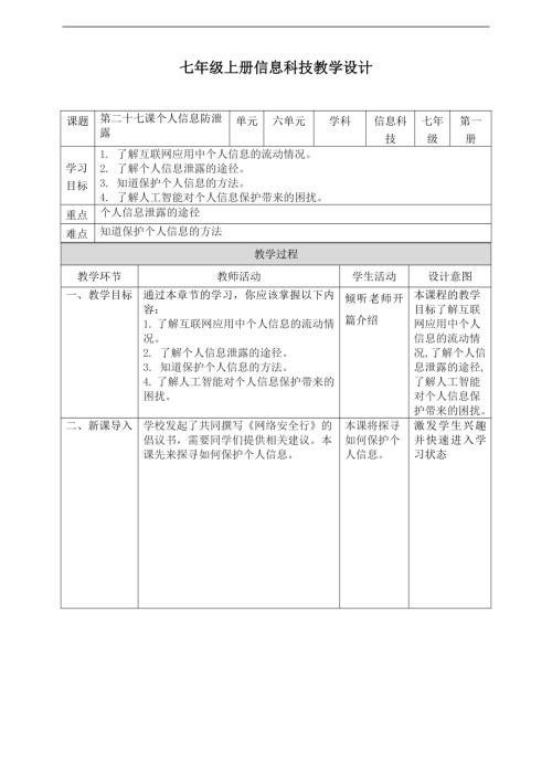 義務教育版七年級信息科技第27課個人信息防泄露教案.doc
