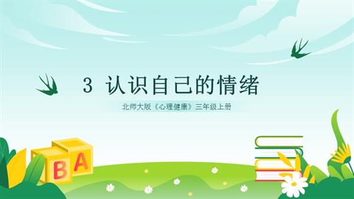 北師大版三年級(jí)上《心理健康》第3課《認(rèn)識(shí)自己的情緒》課件.pptx