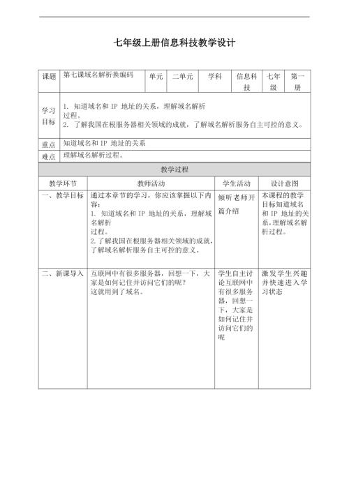義務教育版七年級信息科技第07課域名解析換編碼教案.doc